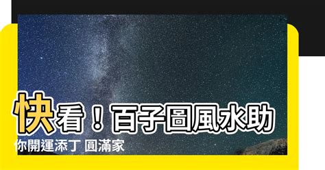 百子圖風水|【百子圖風水】百子圖風水秘術：助你添丁添福、好運連連！